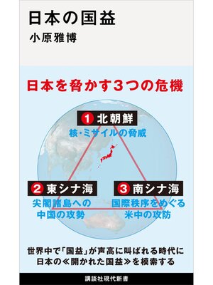 cover image of 日本の国益